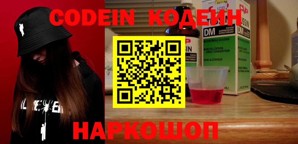 Кодеин напиток Lean (лин)  Вход с VPN  Павловский Посад 